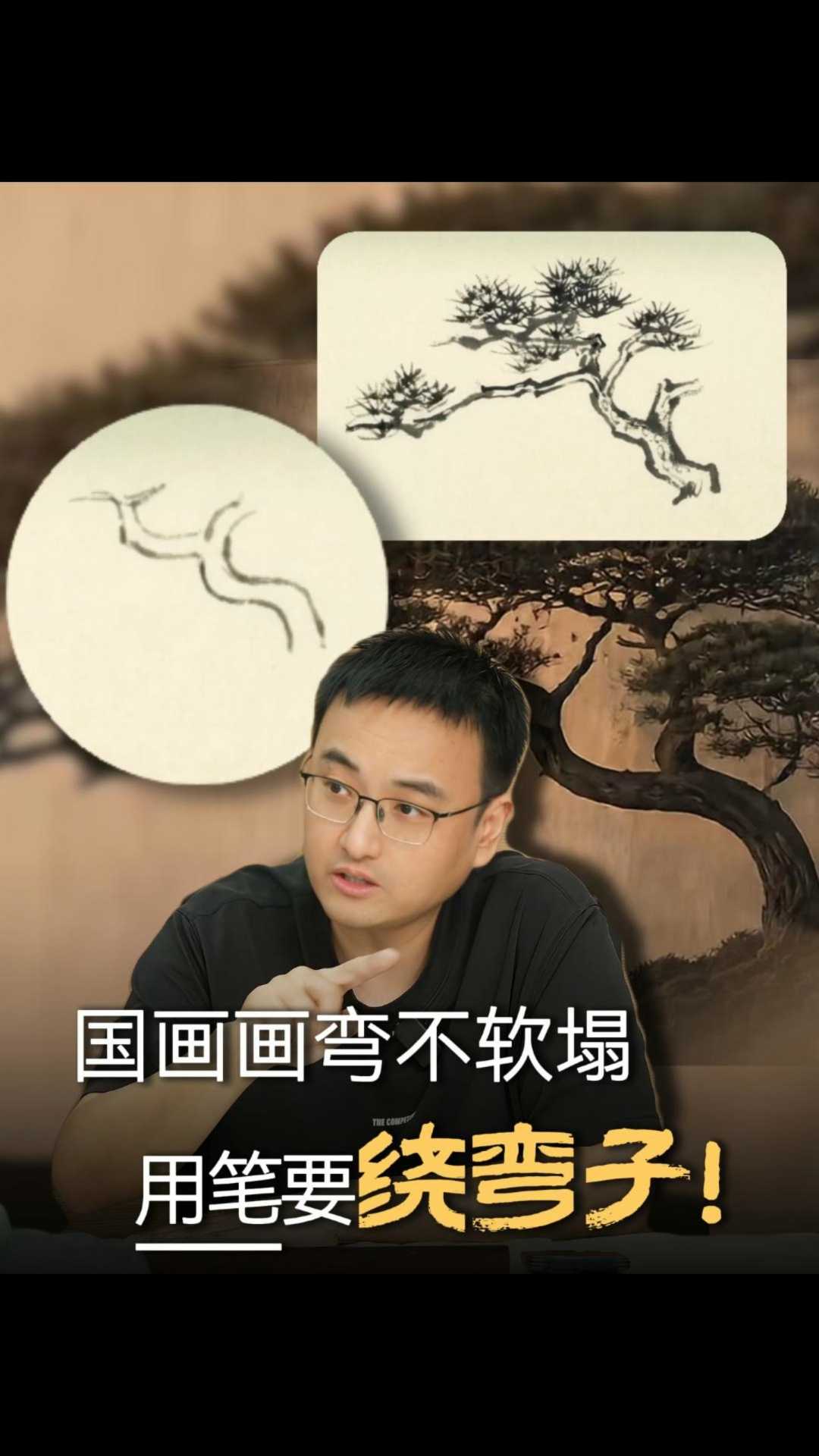 国画画弯不软塌，用笔要绕弯子！