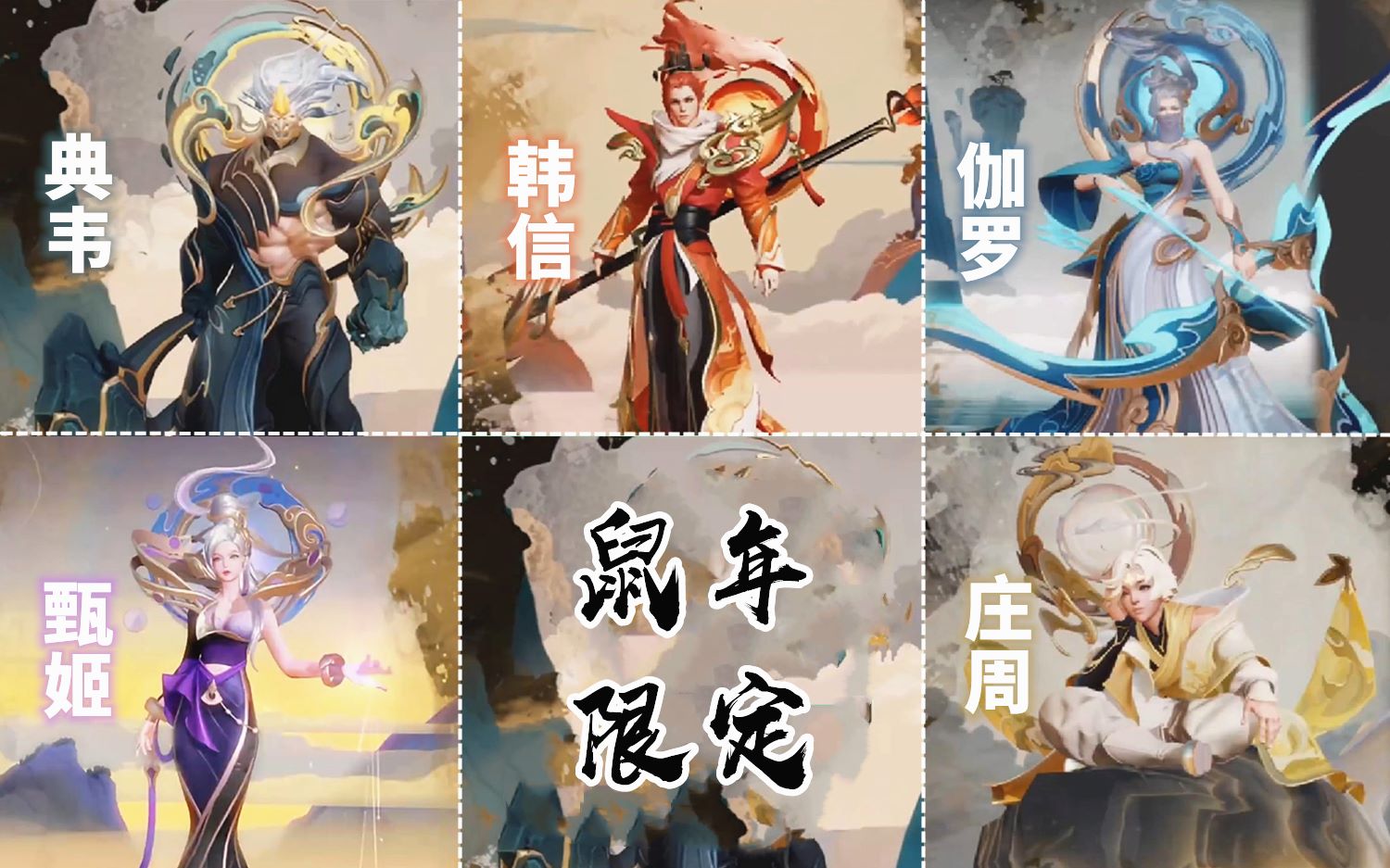 鼠年限定皮肤全展示!韩信典韦帅炸!伽罗甄姬美爆!庄周真好看!