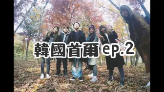 韓國首爾ep 4 梨花女子大學裡面為什麼會有prada專賣店 哔哩哔哩 Bilibili