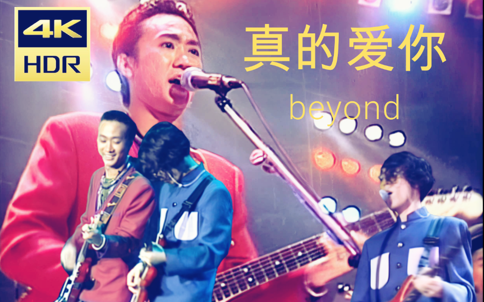 【4K修复】真的爱你beyond 1991生命接触演唱会版哔哩哔哩bilibili