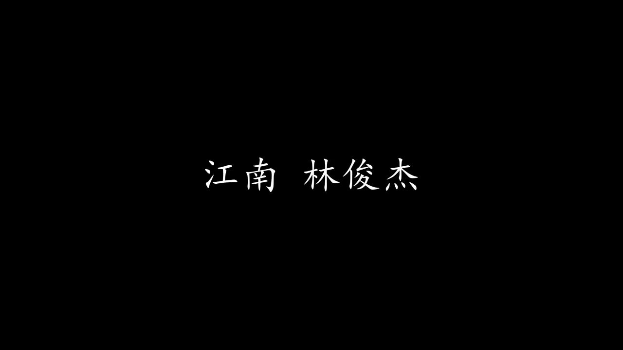 江南 林俊杰 (歌词版)哔哩哔哩bilibili