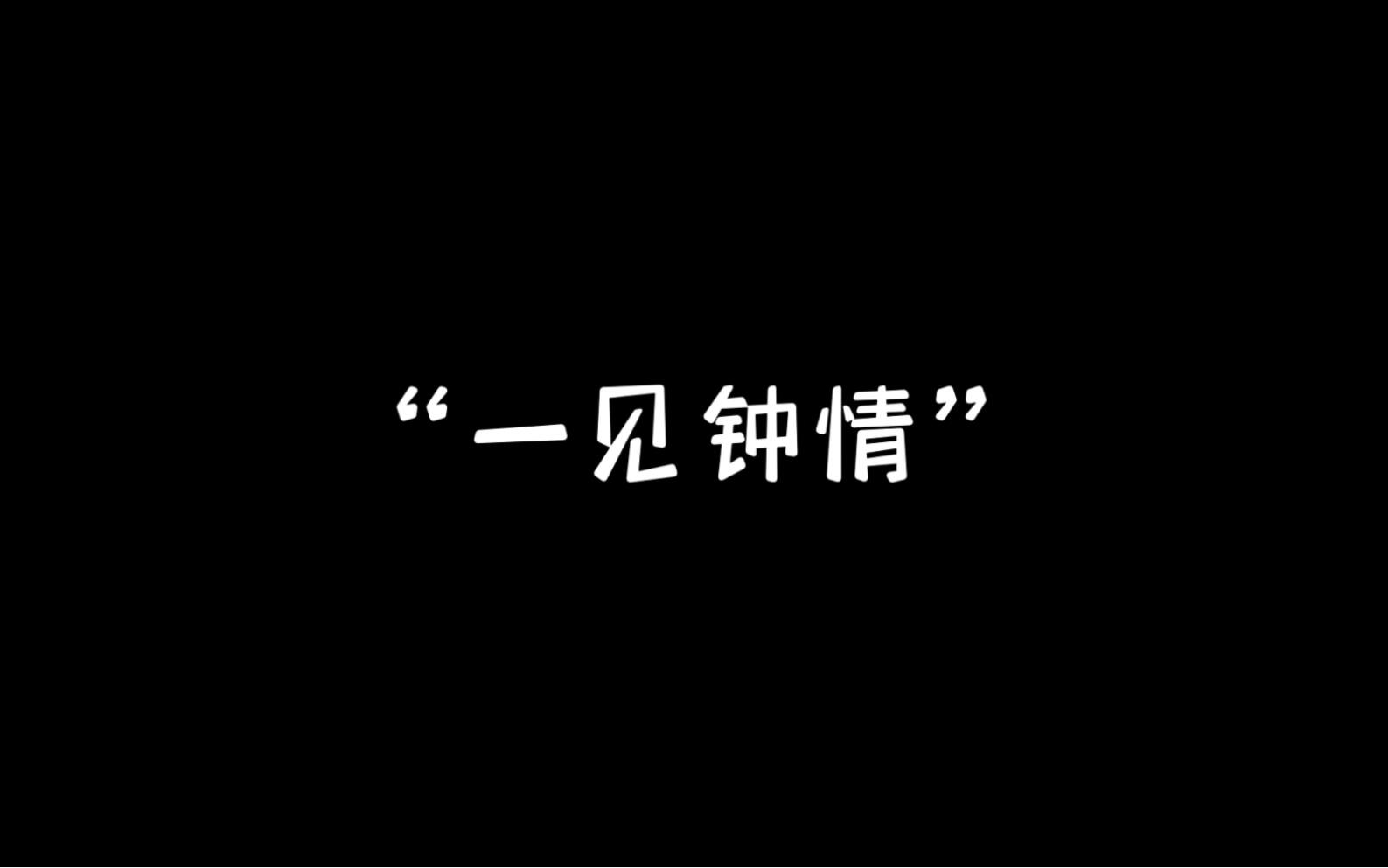 [图]【喜剧大赛】傲波er宇宙的五生五世：“我对他，一见钟情”