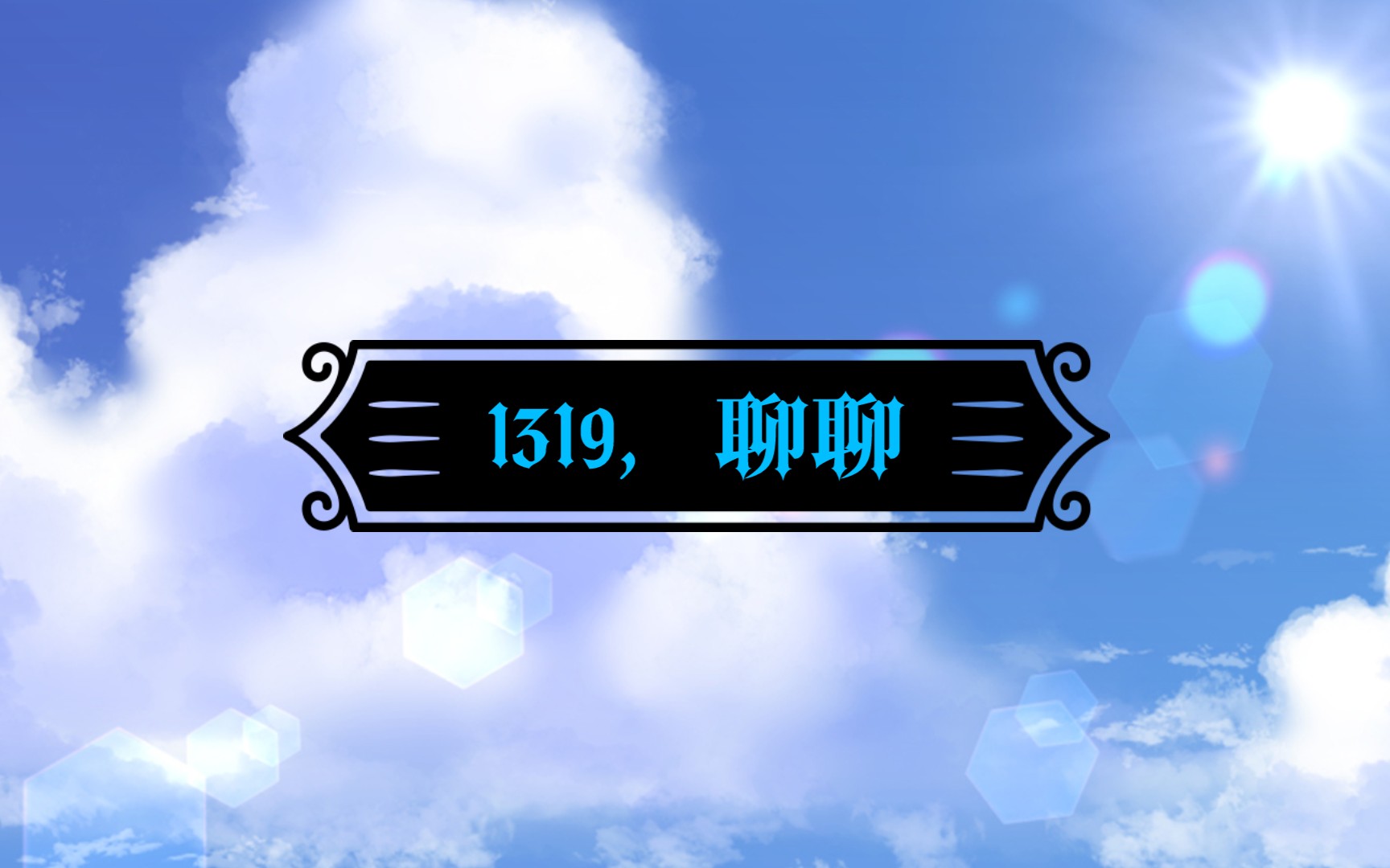 【聊聊】1319哔哩哔哩bilibili