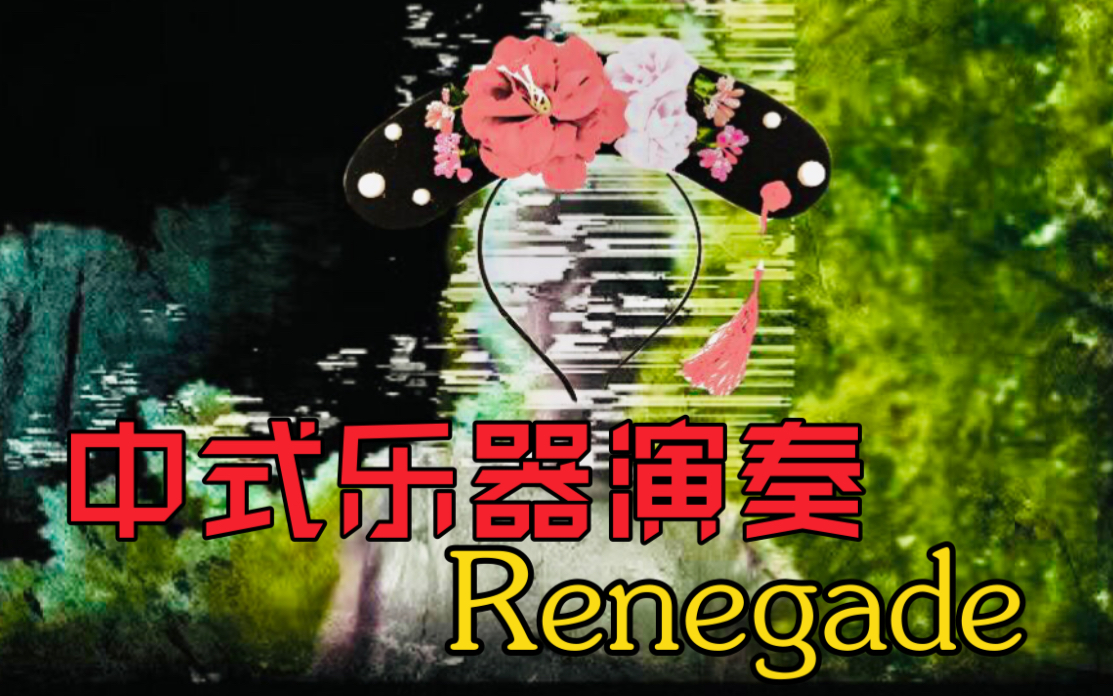 库乐队改编|中国乐器演奏renegade-big red machine (ft.
