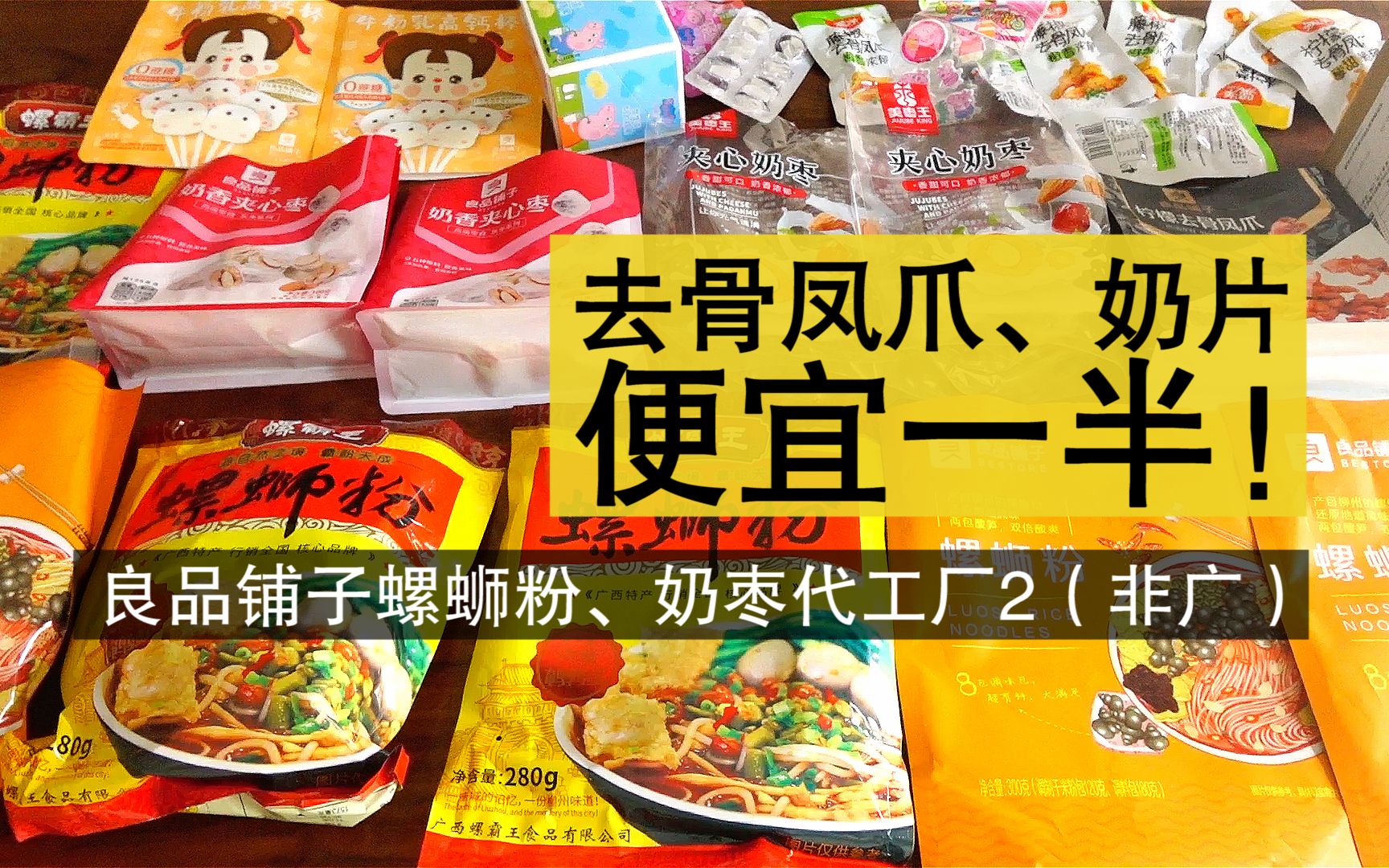 去骨凤爪、奶片便宜一半!良品铺子螺蛳粉、奶枣代工厂2(非广)端午安康啊~哔哩哔哩bilibili