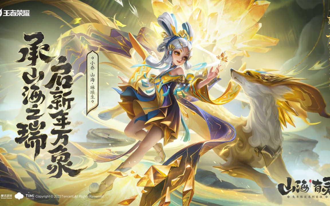 山海有灵 系列皮肤