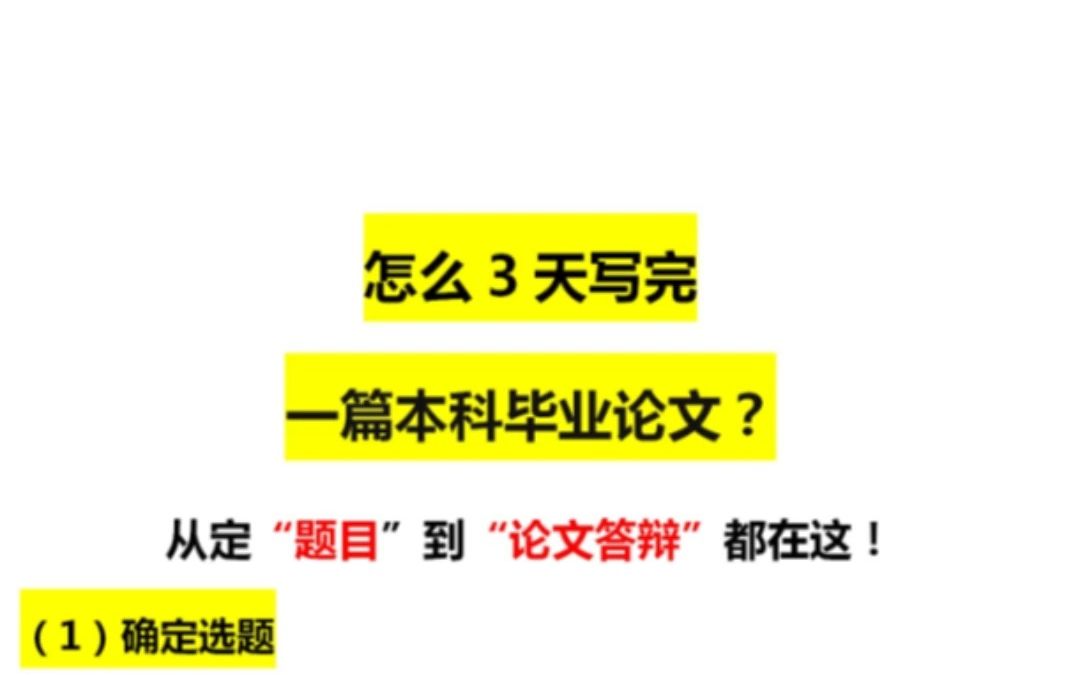 提问❗怎么3天写完一篇本科毕业论文呢❓哔哩哔哩bilibili