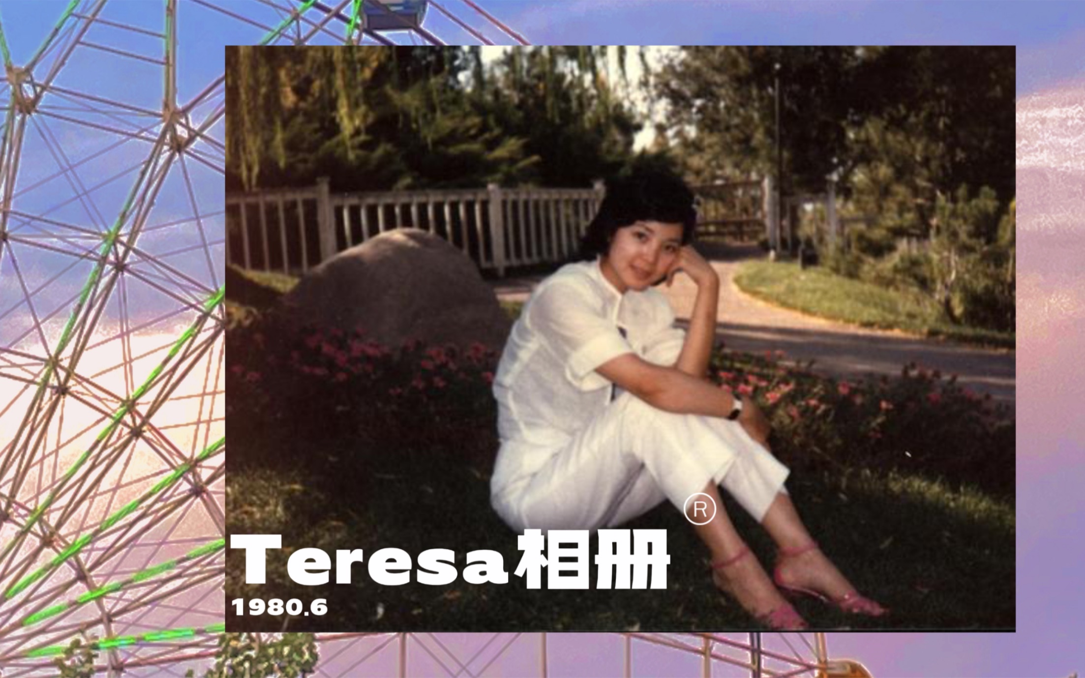 【Teresa相册】邓丽君1980年6月份在洛杉矶居家游玩照片哔哩哔哩bilibili