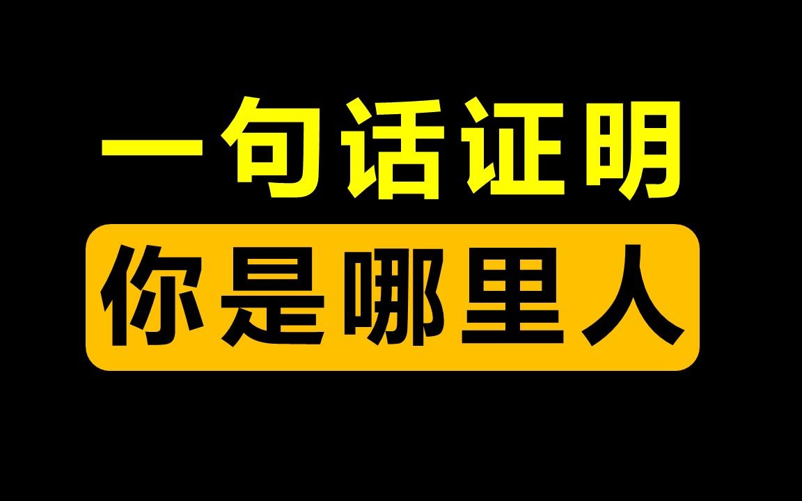 一句话证明你是哪里人!哔哩哔哩bilibili