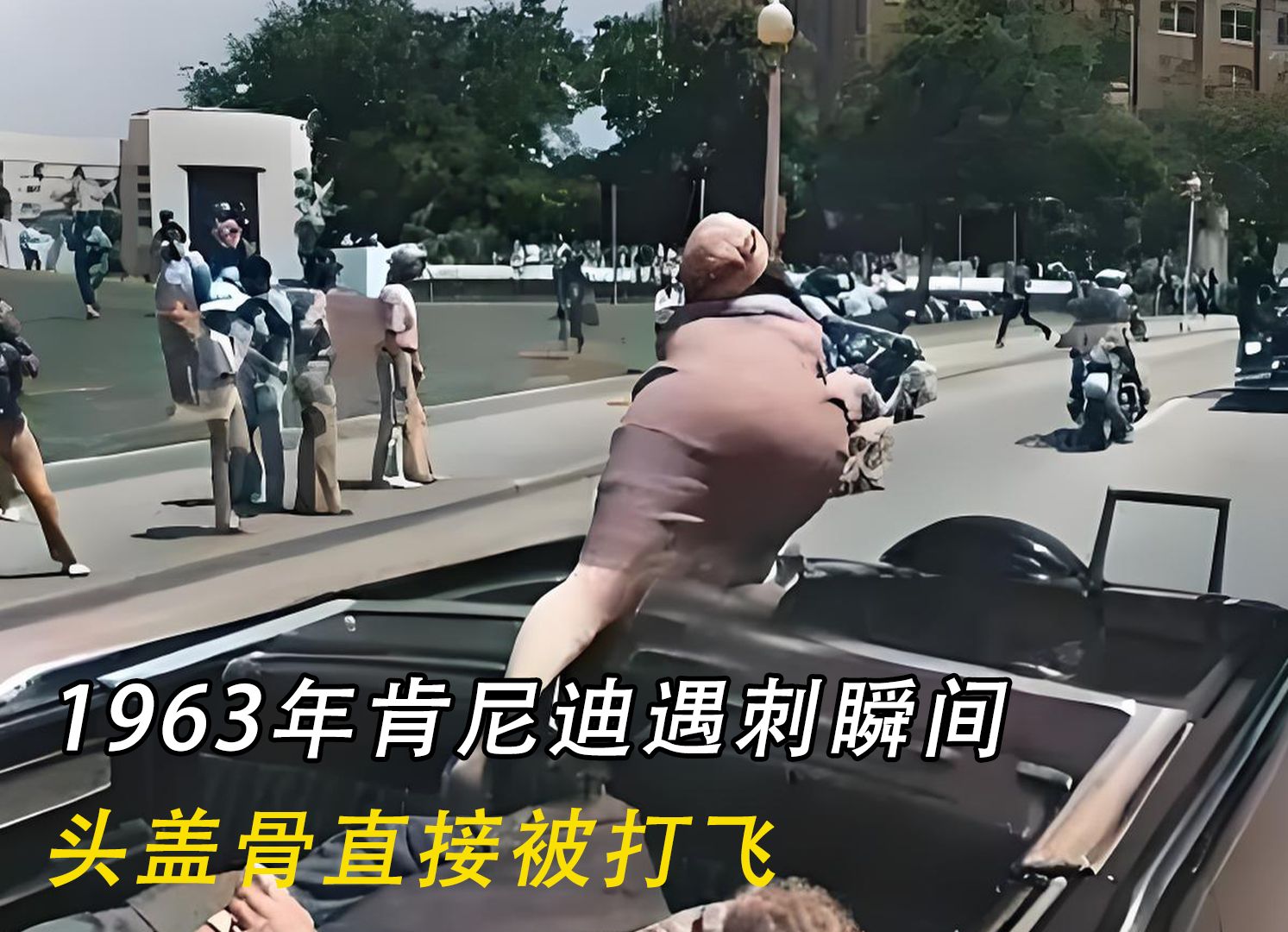 1963年肯尼迪遇刺瞬间,头盖骨直接被打飞,胆小者慎入