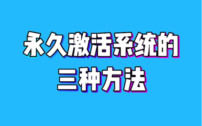 [图]永久激活系统的三种方法