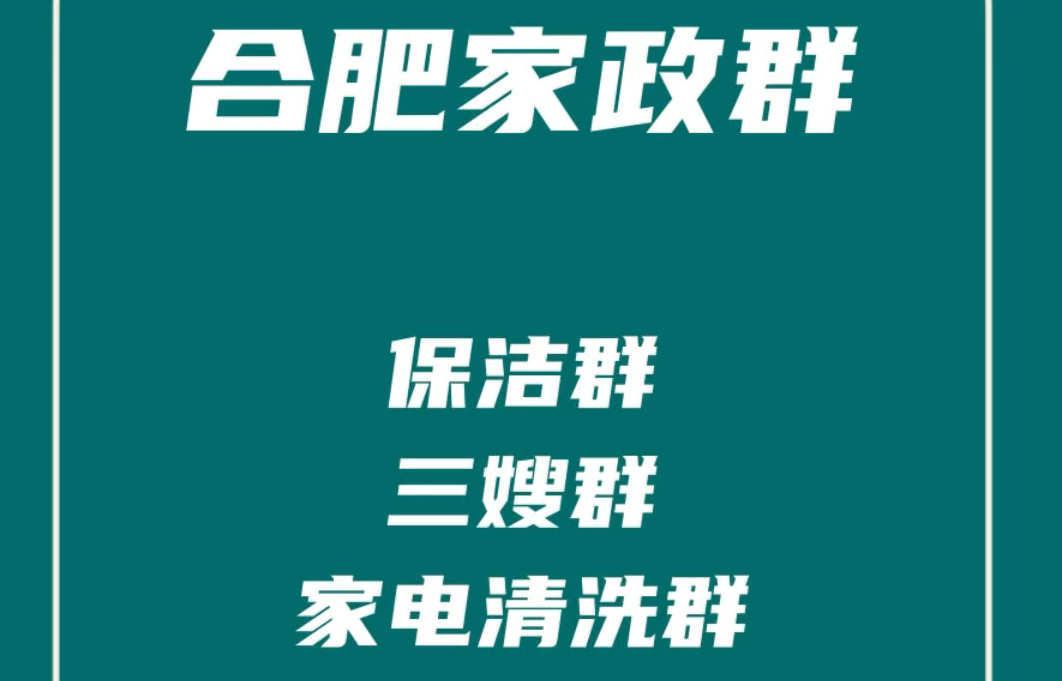 合肥家政阿姨群,合肥保洁群,合肥保姆群,合肥家电清洗群,合肥家政派单群哔哩哔哩bilibili