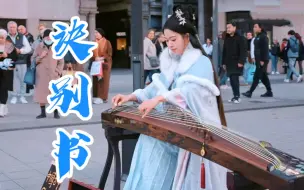 Descargar video: 碰碰【观众视角⑦】法国街头古筝演奏《诀别书》“我满心欢喜的收到你的一封信……”“每一个升调都是不舍的回眸……”