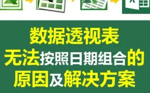 Download Video: 数据透视表不能够按照日期组合的原因及解决方案，请看这里！