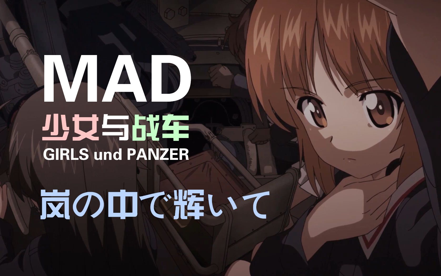 [图]【MAD】少女与战车-岚の中で辉いて