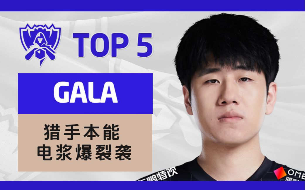 [图]【英雄联盟】TOP5：GALA 猎手本能 电浆爆裂袭