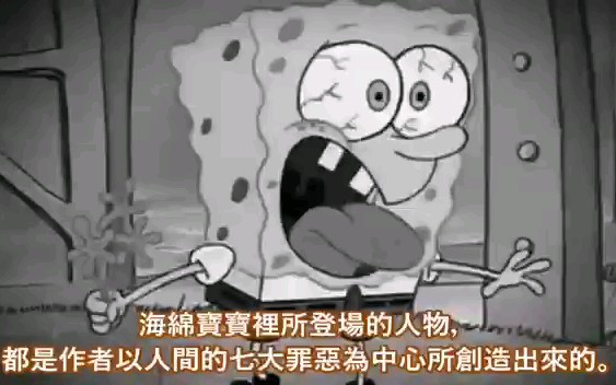 海绵宝宝竟然和七宗罪有关!10个隐藏在海绵宝宝里令人震惊的秘密!