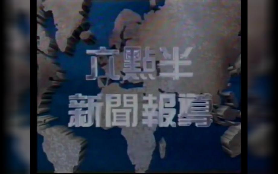 [图]【TVB】TVB/TVBS新闻主题曲 第二版（1990-1995）延长版