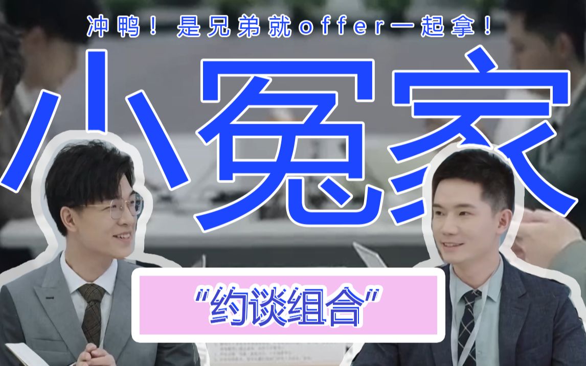 【王骁&刘煜成】约谈组合的首支mv《小冤家》上线啦_哔哩哔哩