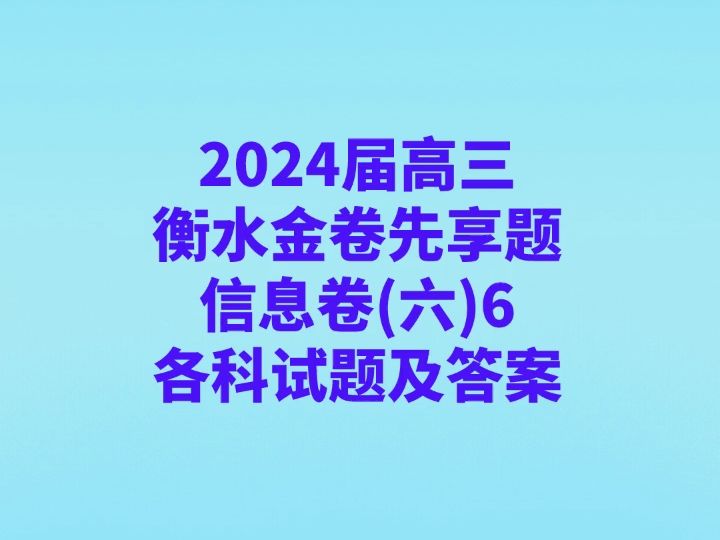 2024届高三衡水金卷先享题信息卷(六)6各科试卷及答案哔哩哔哩bilibili