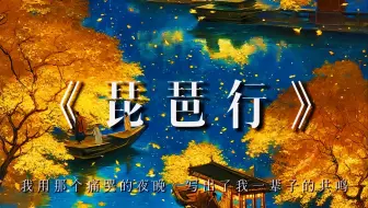 《琵琶行》:我用那个痛哭的夜晚，写出了我一辈子的共鸣