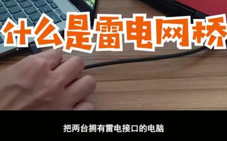 什么是雷电网桥?哔哩哔哩bilibili