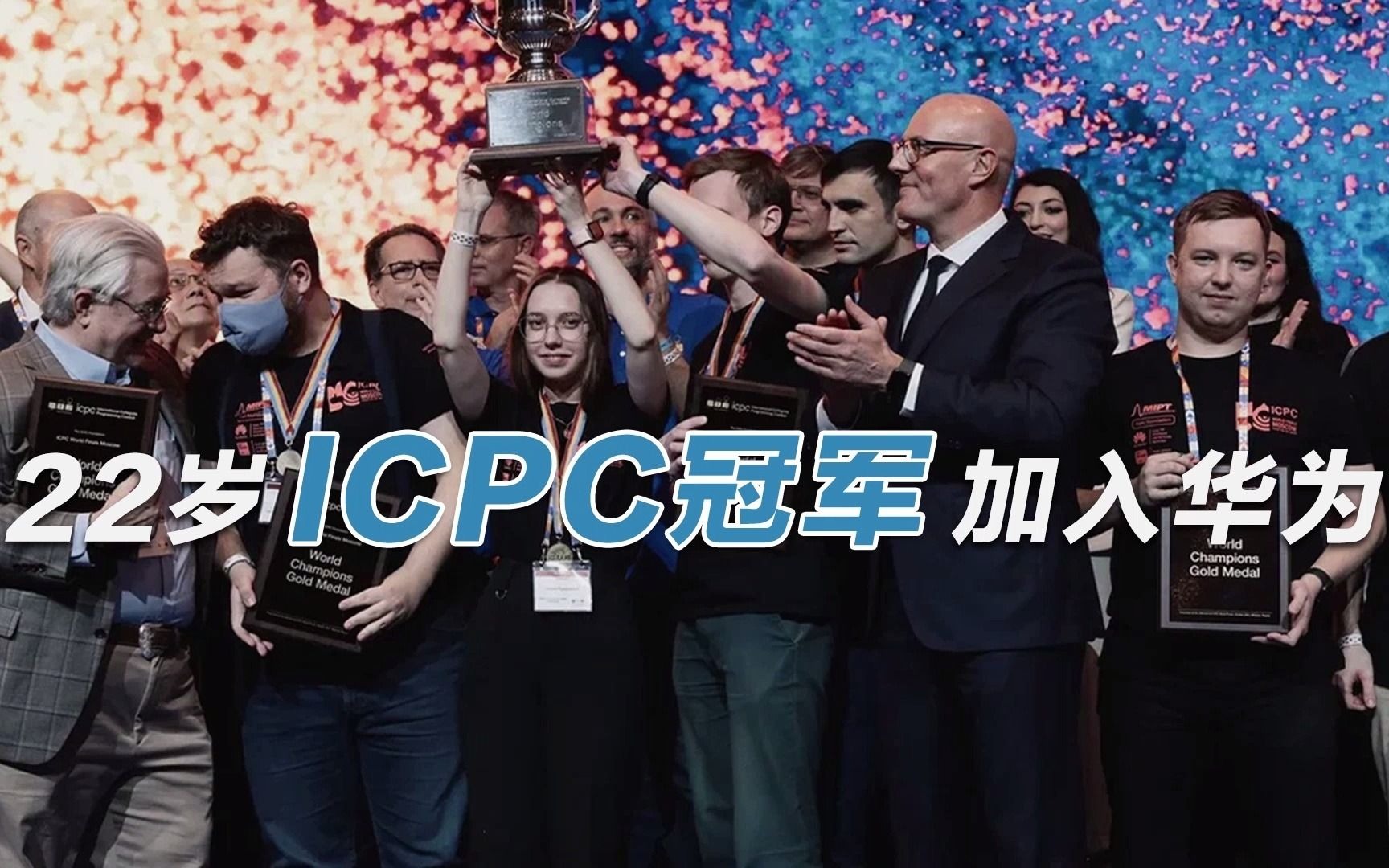 年少有为,ICPC世界冠军加入华为!(上)哔哩哔哩bilibili