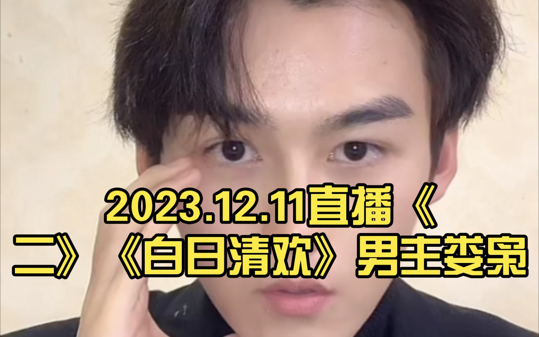 [图]【臧晓嘉】2023.12.11直播《二》（娄二爷简欢合体）《白日清欢》男主娄枭  娄二爷