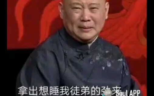 那些德云社的表情包哔哩哔哩bilibili