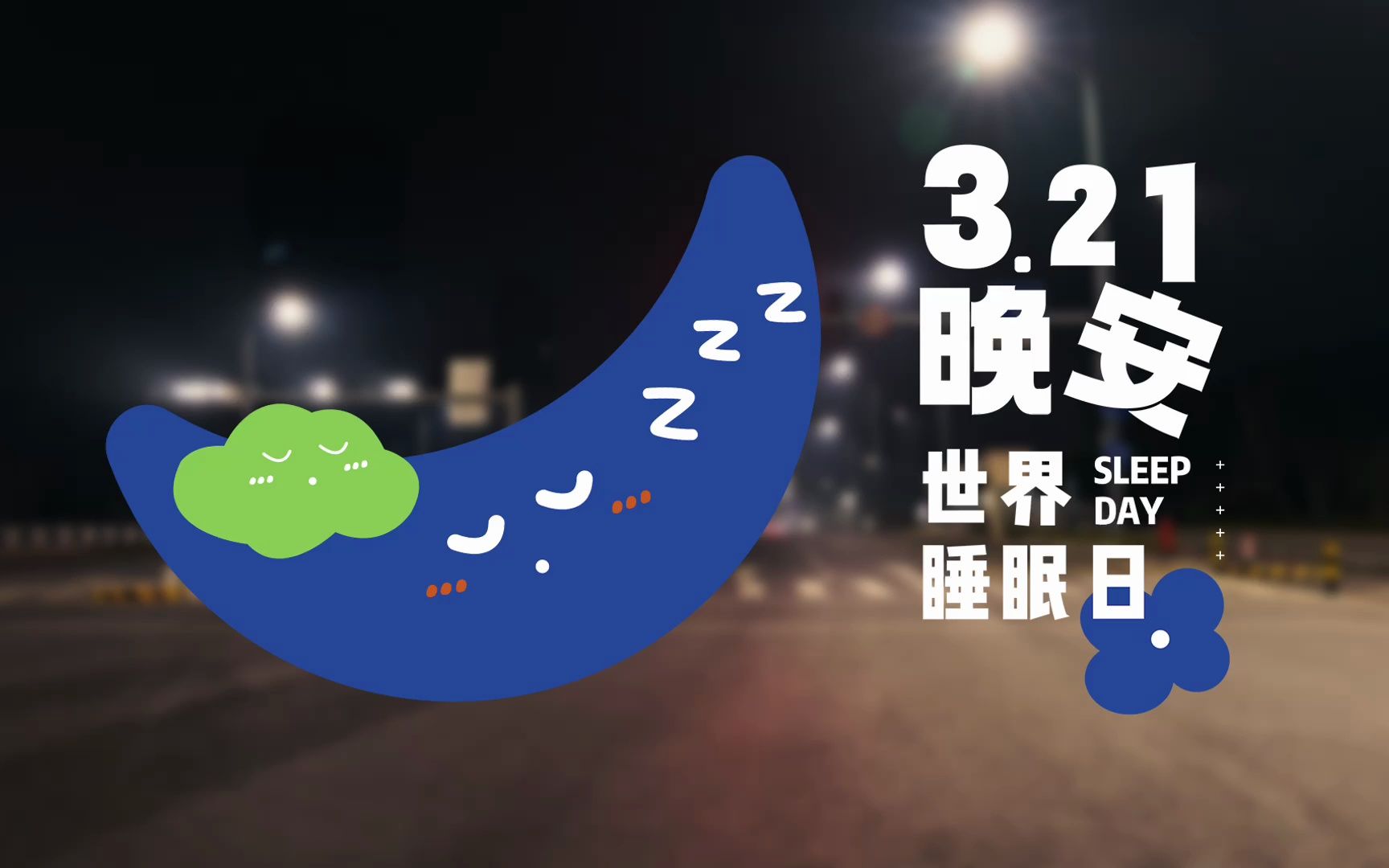 【世界睡眠日】致敬每一位城市深夜守护者