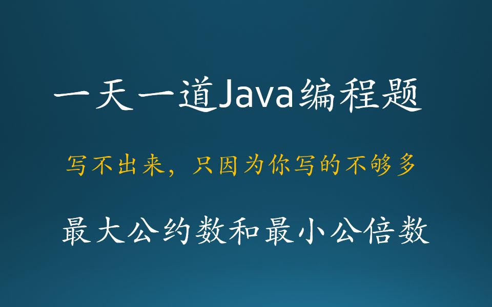 Java基础编程练习题020最大公约数最小公倍数哔哩哔哩bilibili