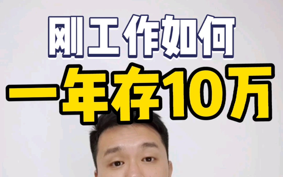 [图]无痛存钱法|我是如何刚毕业一年存10万的？