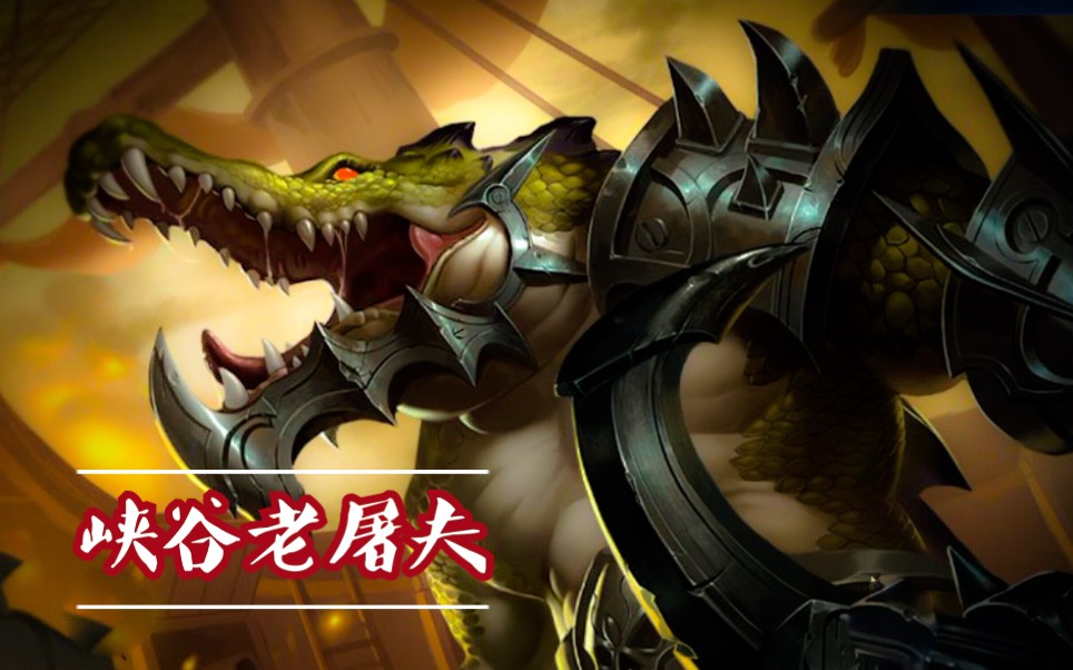 【英魂之刃】老屠夫又来啦!