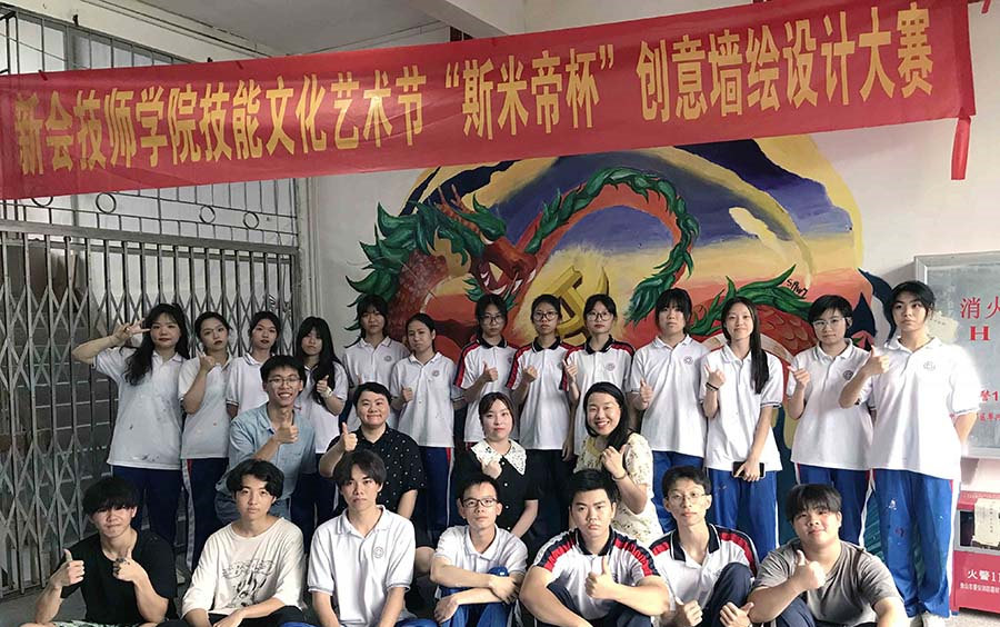 江门市新会技师学院技能文化艺术节"斯米帝杯"创意墙绘设计大赛