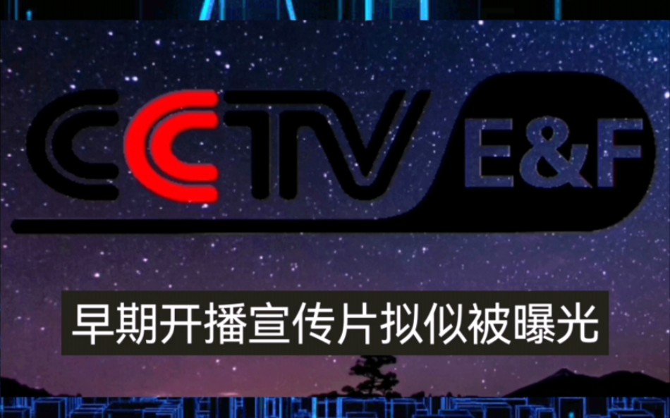 [图]【自制·半架空·放送文化】2004年10月1日中央广播电视总台CCTV西·法语国际频道早期开播宣传片疑似被曝光