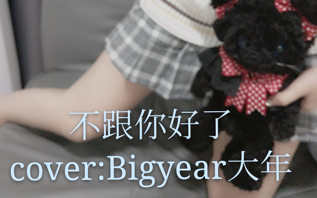 [图]【猫幼cattyo】不跟你好了（cover：Bigyear大年）