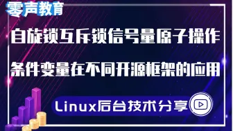 【技术篇】自旋锁、互斥锁、信号量、原子操作、条件源框架的应用