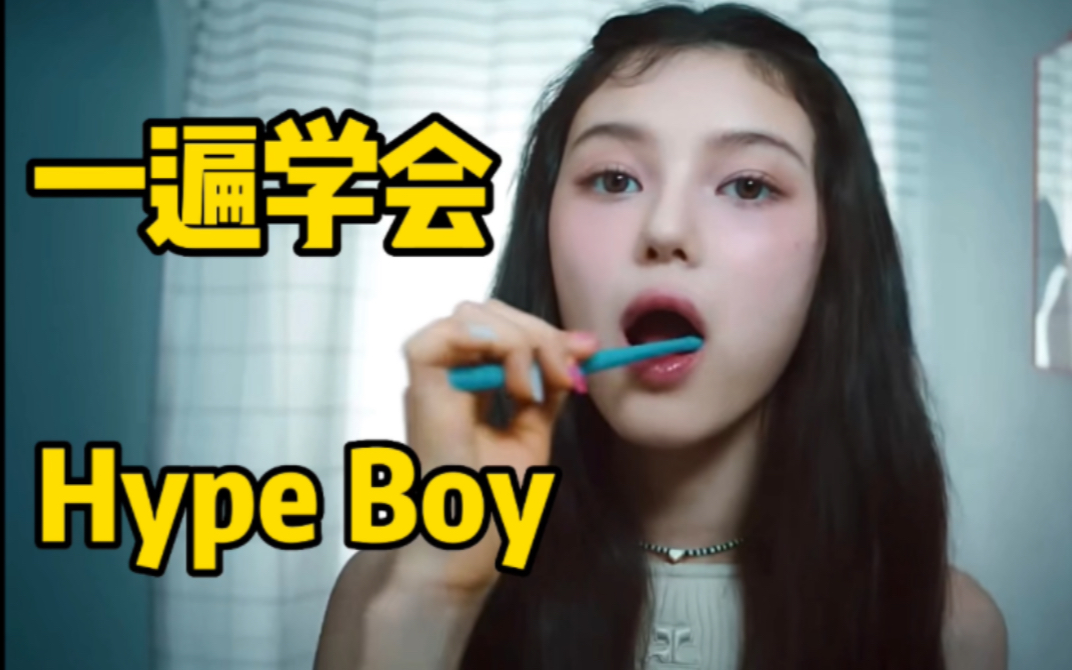 [图]NewJeans新曲Hype Boy空耳音译学唱