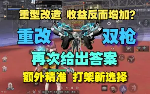 Download Video: 【明日之后】重型改造收益反增的武器！重改双枪额外精准有多强？适用于狙击手和武士打架补伤害