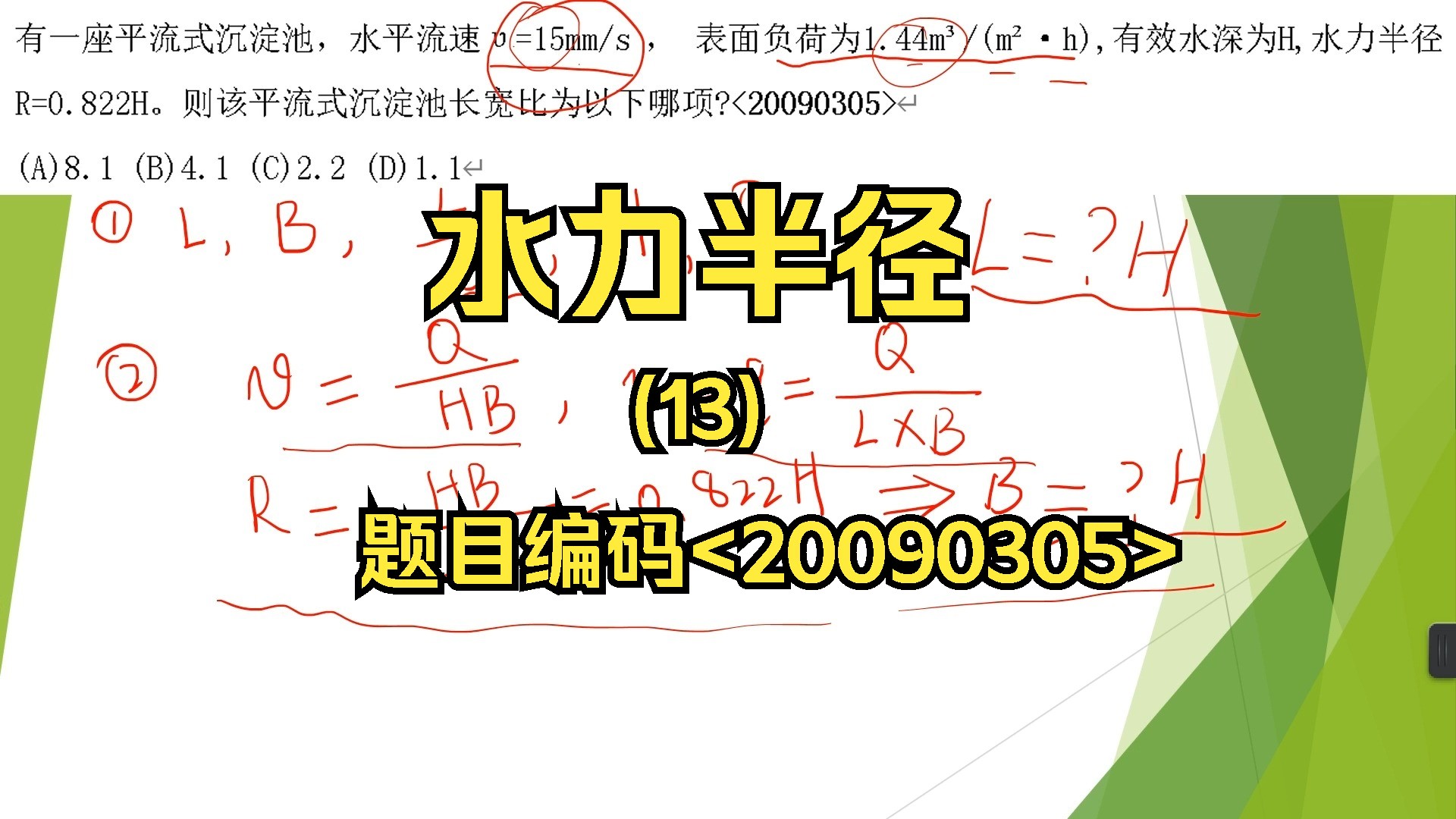 【学习提升】【注册公用设备工程师(给水排水)考试】【专业考试常用知识点分享】【水力半径】013【题目编码】<20090305>哔哩哔哩bilibili