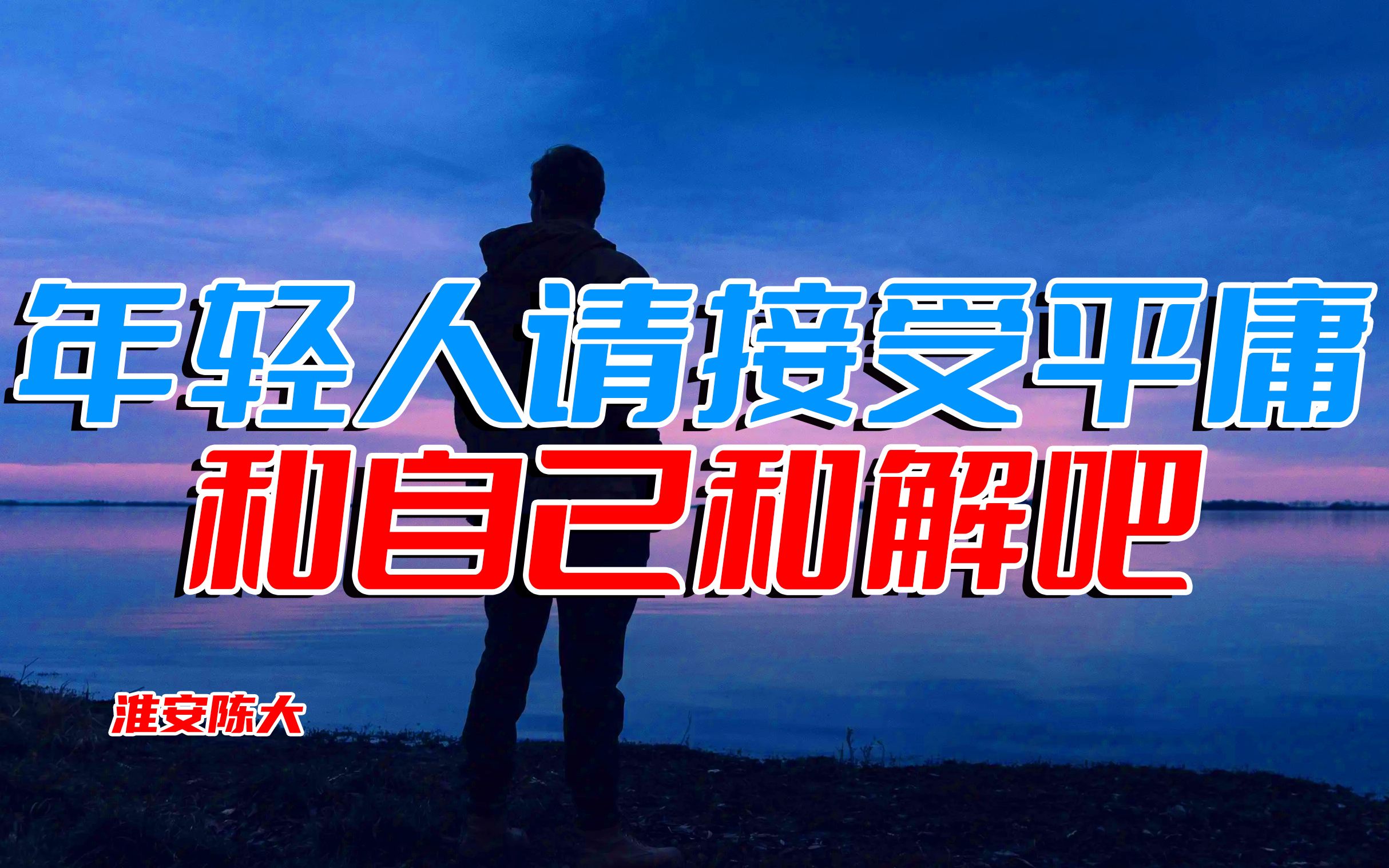 年轻人请坦然接受自己的平庸这世界还在等着你们改变千万别放弃