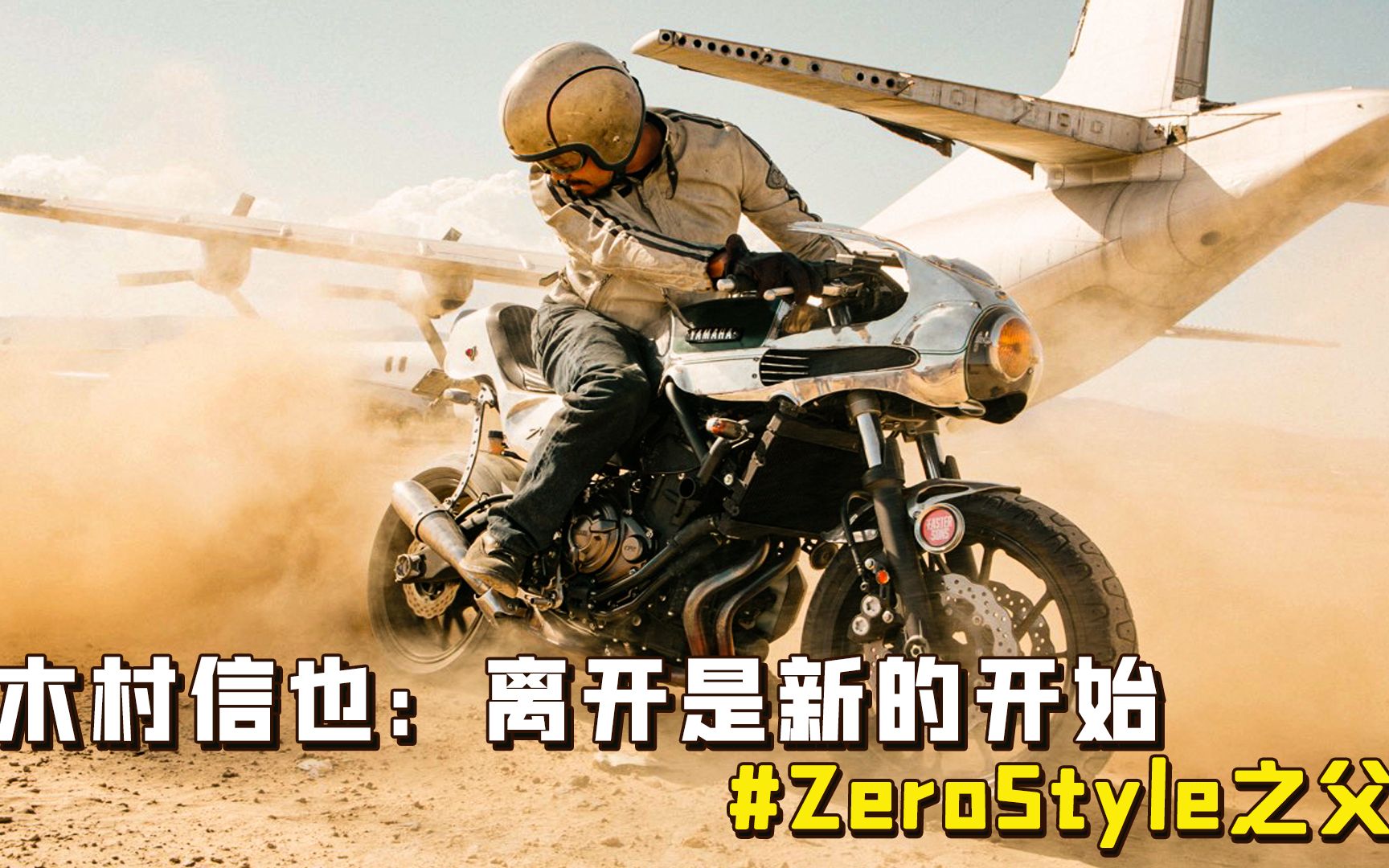 #Zero Style(零式机车)#之父Shinya Kimura(木村信也):离开是新的开始哔哩哔哩bilibili