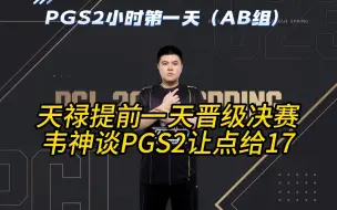 下载视频: 天禄提前晋级决赛，韦神谈PGS2让出泰戈跳点的原因！