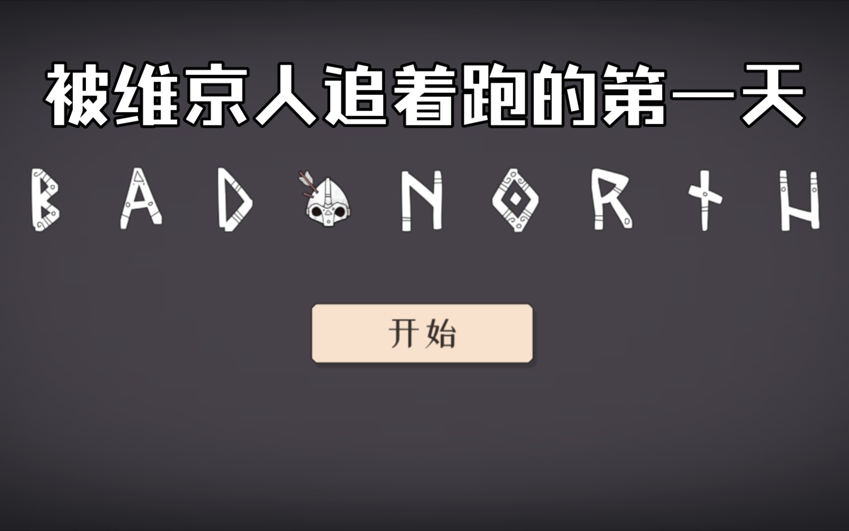 《严峻北境》普通难度#1 被维京人追着打的第一天