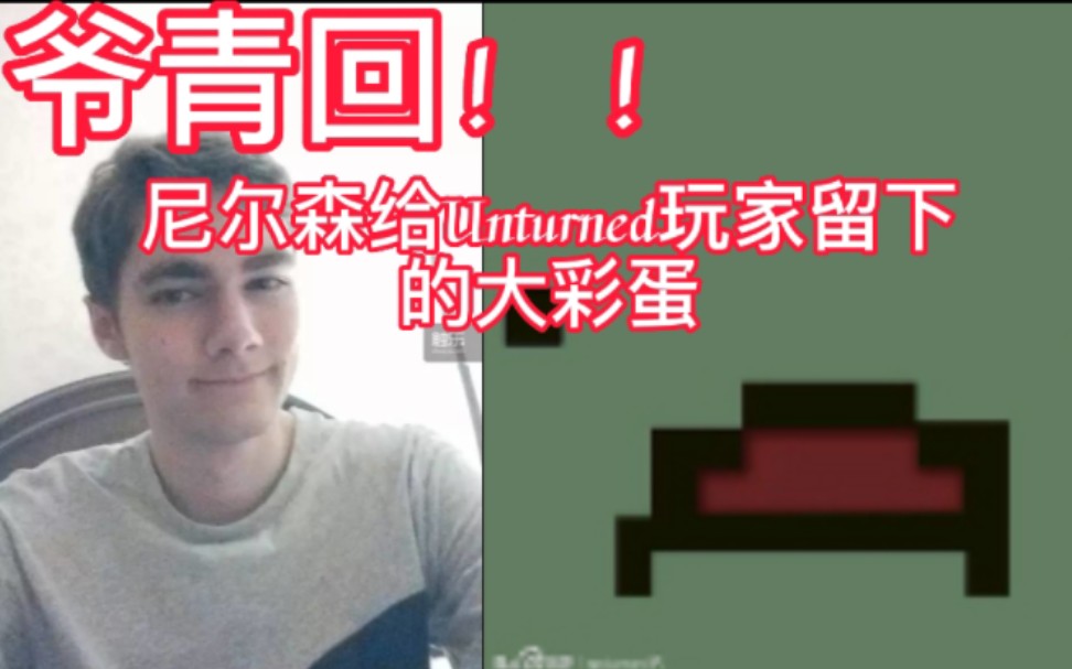 尼尔森为全体unturned玩家留下的大彩蛋揭秘!未转变者