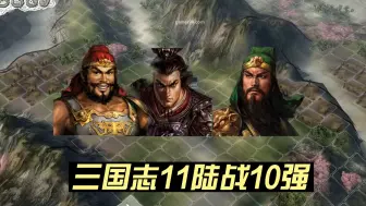 Download Video: 三国志11陆战十强大评选，五虎上将占了一半