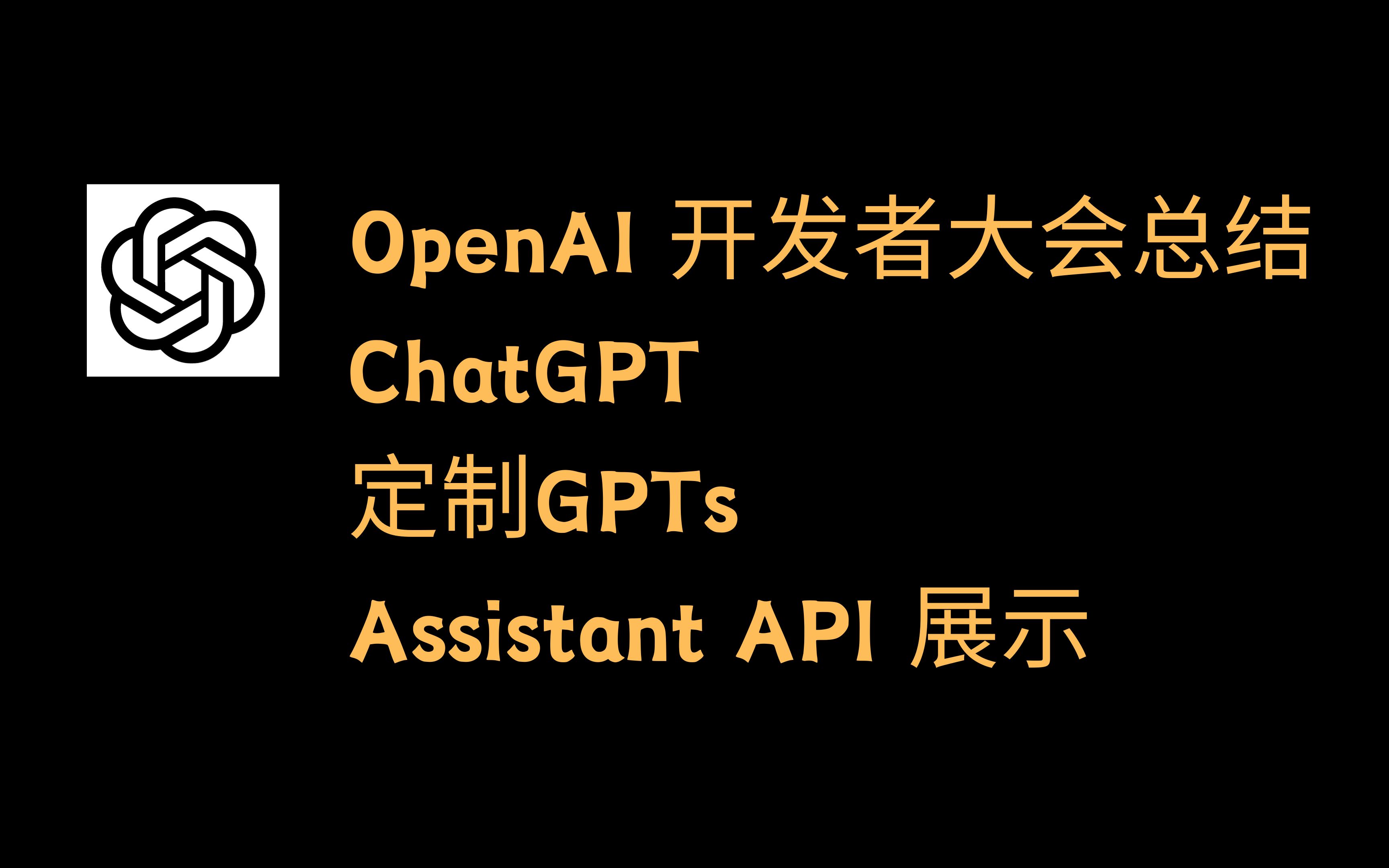 ChatGPT OpenAI开发者大会总结和定制GPTs功能展示 Assistant API