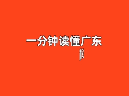 一分钟读懂广东省地勘改革新组建的19家地勘单位概况.哔哩哔哩bilibili