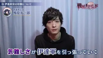 戦刻ナイトブラッド ビデオインタビュー 梅原裕一郎 伊達政宗役 篇 哔哩哔哩 Bilibili