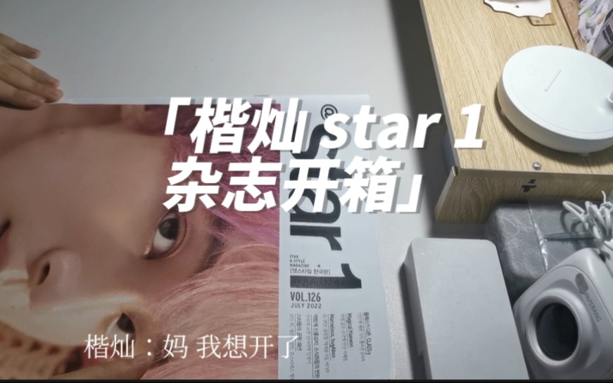 楷灿 star 1杂志开箱 | 一直娱你没有心!哔哩哔哩bilibili